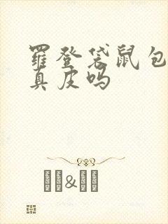 罗登袋鼠包包是真皮吗