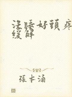 没睡好头疼怎样缓解