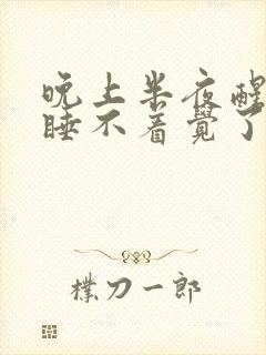 晚上半夜醒来就睡不着觉了是什么病