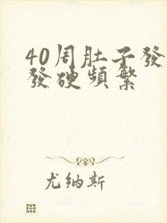 40周肚子发紧发硬频繁