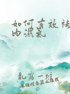 如何有效祛除体内湿气