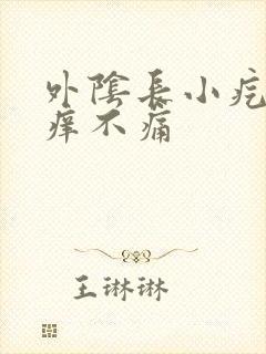 外阴长小疙瘩不痒不痛