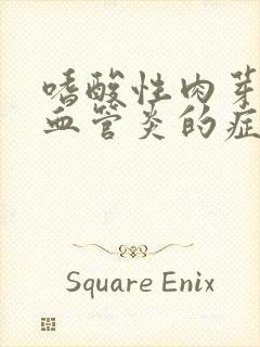 嗜酸性肉芽肿性血管炎的症状