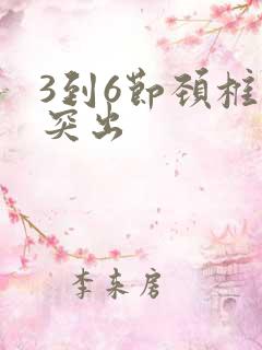 3到6节颈椎盘突出