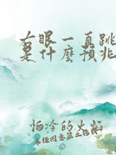 右眼一直跳男人是什么预兆周公解梦