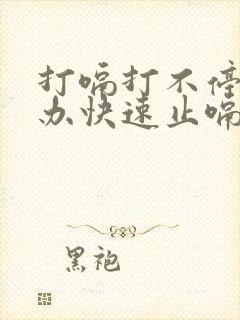 打嗝打不停怎么办快速止嗝