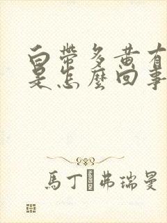 白带多黄有味道是怎么回事