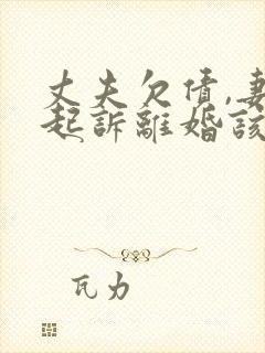 丈夫欠债,妻子起诉离婚该怎么做