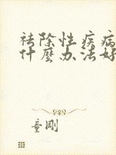 祛除性疾病疣用什么办法好