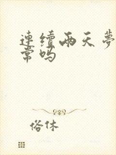 连续两天梦遗正常吗