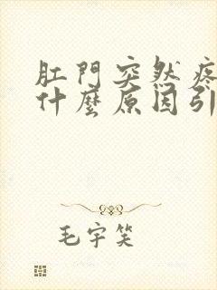 肛门突然疼痛是什么原因引起的