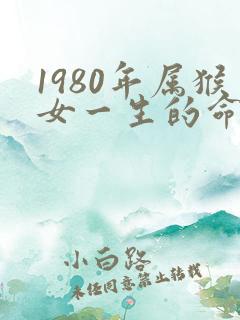 1980年属猴女一生的命运