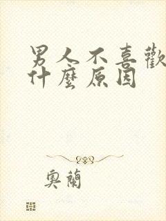 男人不喜欢接吻什么原因