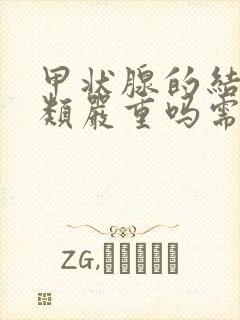 甲状腺的结节3类严重吗需要治疗吗