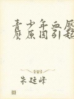 青少年血压高什么原因引起的