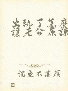 出轨了怎么才能让老公原谅