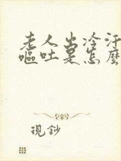 老人出冷汗头晕呕吐是怎么原因