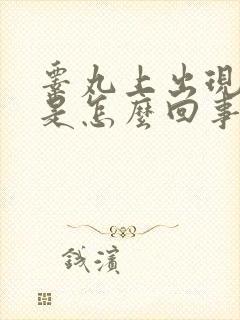 睾丸上出现血丝是怎么回事