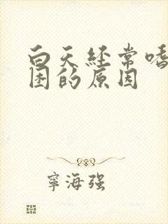 白天经常嗜睡犯困的原因