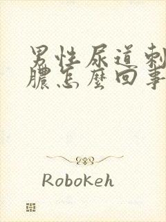 男性尿道刺痛流脓怎么回事