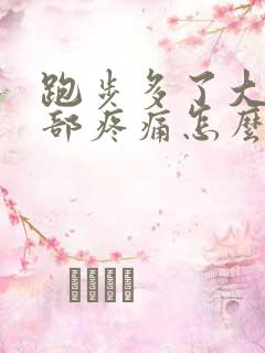 跑步多了大腿根部疼痛怎么治