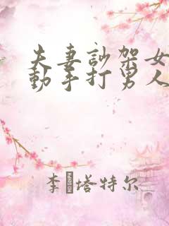 夫妻吵架女人先动手打男人