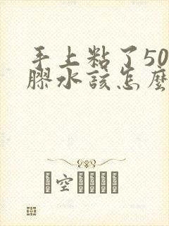 手上粘了502胶水该怎么办