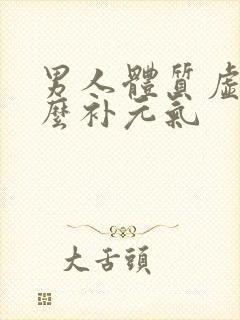 男人体质虚吃什么补元气