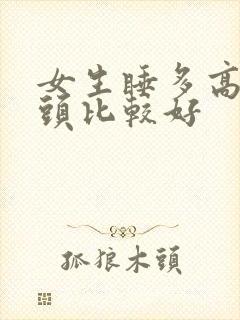 女生睡多高的枕头比较好