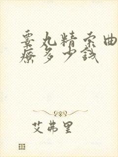 睾丸精索曲张治疗多少钱