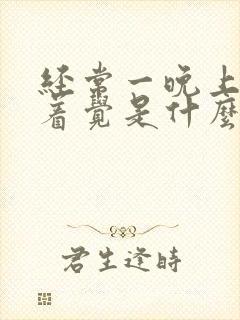 经常一晚上睡不着觉是什么原因