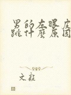 男的左眼皮一直跳什么原因