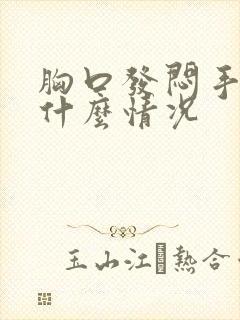 胸口发闷手发麻什么情况