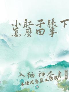 小肚子胀下坠疼怎么回事