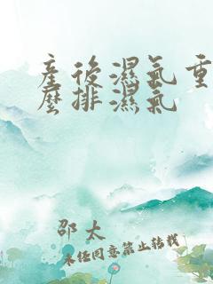 产后湿气重是怎么排湿气