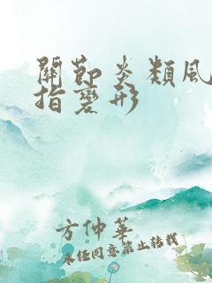 关节炎类风湿手指变形