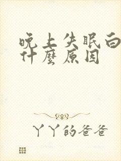 晚上失眠白天困什么原因