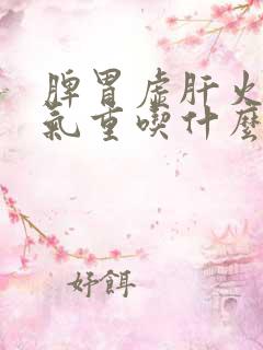 脾胃虚肝火旺湿气重吃什么中药