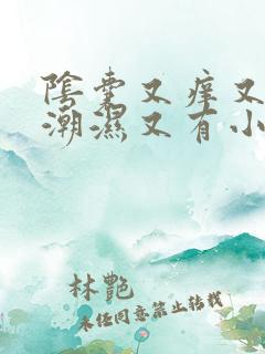 阴囊又痒又疼又潮湿又有小红豆豆