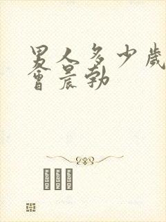 男人多少岁才不会晨勃