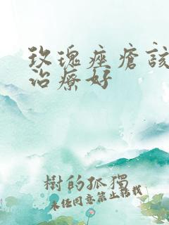 玫瑰痤疮该如何治疗好