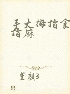 手大拇指食指中指麻