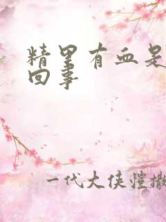 精里有血是怎么回事