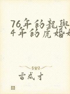 76年的龙与74年的虎婚姻如何