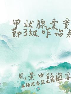 甲状腺囊实性结节3级咋治疗