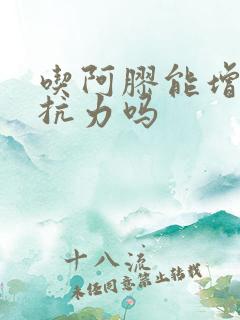 吃阿胶能增强抵抗力吗