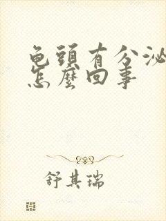 龟头有分泌物 怎么回事