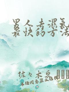 男人去湿气最好最快的方法