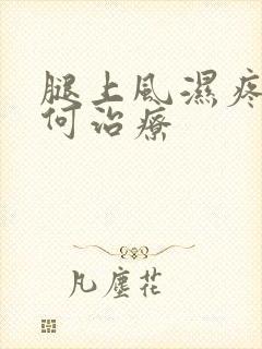 腿上风湿疼该如何治疗