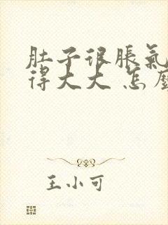 肚子很胀气 鼓得大大 怎么回事